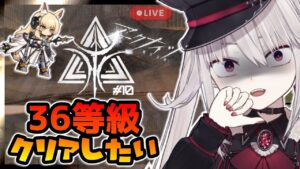 【#アークナイツ】危機契約36等級がクリア出来ない【Arknights/明日方舟/Vtuber】
