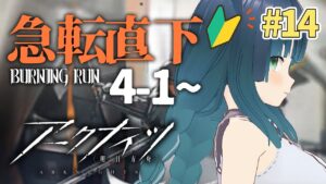 【 #アークナイツ 】初見プレイ🐾4-1やるかもしれないしやらないかもしれない Part.14【ラナ・グリーン / #新人vtuber 】