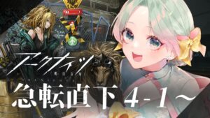 【🔰#アークナイツ #５】素材が欲しいぃ！メインストーリー4.1から！【 山葵つん 】