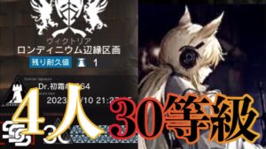 【副砲回避不要】 4人新約30等級(Week 2) 【Arknights/ア－クナイツ】 【危機契約#10/CC#10】 ロンディニウム辺緑区画 #初shimo攻略