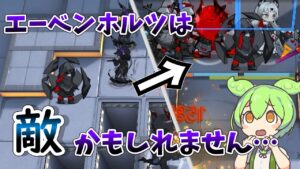 【アークナイツ】エーベンホルツは敵かもしれません…　ドクターずんだもん奮闘記＃45【煉獄作戦　H5-2　攻略編】