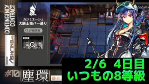 デイリー4日目　　いつもの8等級攻略例　大騎士領バー通り Dr.くろむ【危機契約＃10　塵環】【アークナイツ/Arknights/명일방주】