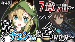 【アークナイツ】#49 完全初見✨まったり第7章を攻略したい！【そちまる/矢筒あぽろ】