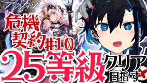 【#アークナイツ】4ヶ月新米Drが２５等級のクリアに挑戦！！初見さん大歓迎✨