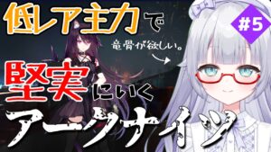 【アークナイツ】新米ドクターが竜骨を入手するアークナイツ #5 【見習い魔法使い】