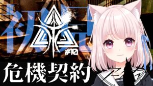 50【アークナイツ】危機契約10初見で進める！18等級目指す！のんびりドクター【Vtuber】ライブ配信
