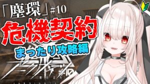【アークナイツ】59.1)危機契約#10 「塵環」まったり攻略！【明日方舟/arknights】【桃月ひよりVtuber】