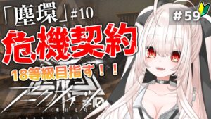 【アークナイツ】59)危機契約#10 「塵環」8等級から挑戦！【明日方舟/arknights】【桃月ひよりVtuber】