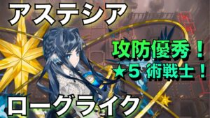 【統合戦略】★5術戦士のアステシア！攻防ともに優秀！！【アークナイツ/Arknights/ローグライク】