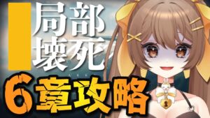 【#アークナイツ / 初見歓迎】6-12から朗読しながら6章まるっと攻略するぞ！先輩ドクター、初見さん大歓迎🌟【新人Vtuber /Arknights】