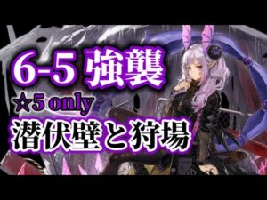 6-5 強襲 ☆5 only クセ強【アークナイツ.Arknights.明日方舟】