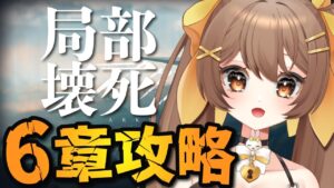 【#アークナイツ】6-7からメインストーリーを進める！先輩ドクター、初見さん大歓迎🌟【新人Vtuber /Arknights】