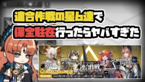 【アークナイツ】連合作戦の星6達で保全駐在行ったらヤバすぎた！ / バグパイプ カーネリアン パッセンジャー マゼラン【Arknights/明日方舟】