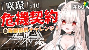 【アークナイツ】60)危機契約#10 「塵環」18等級からどこまでいけるか限界に挑戦！【明日方舟/arknights】【桃月ひよりVtuber】