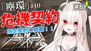 【アークナイツ】61)危機契約#10 「塵環」勲章コンプのために指定契約攻略！【明日方舟/arknights】【桃月ひよりVtuber】