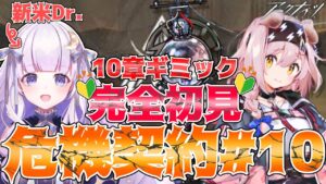 【#アークナイツ】初見さん歓迎！危機契約やるじょ！#62【潤 星空/DolLive】