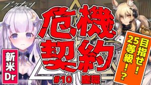 【#アークナイツ】初見さん歓迎！危機契約がんばる！！#67【潤 星空/DolLive】