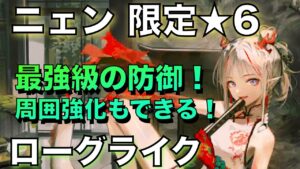 【統合戦略】限定★6のニェン！最高クラスの防御の使用感【アークナイツ/Arknights/ローグライク】