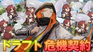 【 危機契約 】第7回ドラフト危機契約#10  逢魔視点【 アークナイツ 】