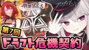 【#アークナイツ】第7回ドラフト危機契約#10 羽黒アイズ/育成足りない分は副砲でカバーしろ‼【Arknights/明日方舟/Vtuber】