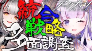 【#アークナイツ】初見さん歓迎！昼活多面調査！#76【潤 星空/DolLive】