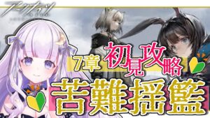 【#アークナイツ】初見さん歓迎！7章終わらせるぞ！！#75【潤 星空/DolLive】