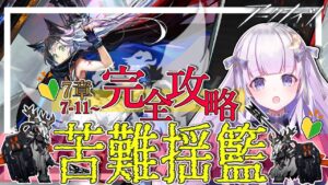 【#アークナイツ】初見さん歓迎！7章完全攻略！！#77【潤 星空/DolLive】