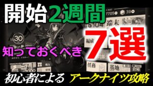 【アークナイツ】初心者がやりがちあるある7選【Arknights/明日方舟】