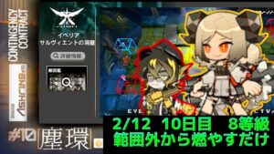 サルヴィエントの洞窟　置くだけ簡単8等級攻略例　デイリー10日目　 Dr.くろむ【危機契約＃10　塵環】【アークナイツ/Arknights/명일방주】