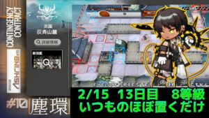 灰斉山麓　簡単攻略8等級　デイリー13日目　 Dr.くろむ【危機契約＃10　塵環】【アークナイツ/Arknights/명일방주】