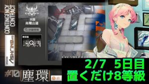 尚蜀山道　忙しい人向け置くだけ8等級　デイリー5日目　 Dr.くろむ【危機契約＃10　塵環】【アークナイツ/Arknights/명일방주】