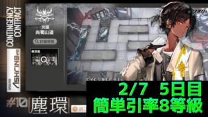 尚蜀山道　簡単引率8等級　デイリー5日目　 Dr.くろむ【危機契約＃10　塵環】【アークナイツ/Arknights/명일방주】