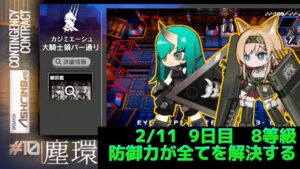 大騎士領バー通り　簡単8等級攻略例　デイリー9日目　 Dr.くろむ【危機契約＃10　塵環】【アークナイツ/Arknights/명일방주】