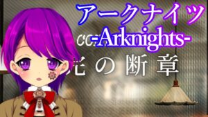 【アークナイツ】#99​ 「未完の断章」【Arknights/明日方舟/Vtuber/クリエ】