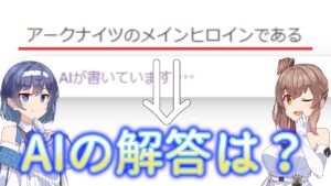 【検証】AIはアークナイツを知っているのか？【アークナイツ/明日方舟/Arknights】