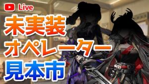 【アークナイツ大陸版】未実装オペレーターで過去イベを攻略する【明日方舟／Arknights】