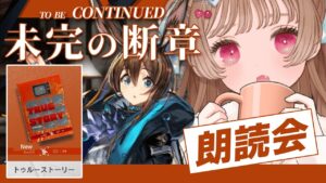 【アークナイツ】いったいナニが明らかになるんだ…？！📖🐱オムニバスストーリー「未完の断章」朗読会【明日方舟 / Arknights】