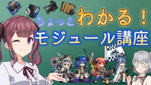 【解説】ちょっとわかる！モジュール講座【アークナイツ/明日方舟/Arknights】