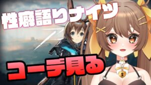 【性癖ナイツ/初見歓迎】コーデを見ながら語る回✨みんなの推しコーデ教えてくれ！【アークナイツ /Arknights】