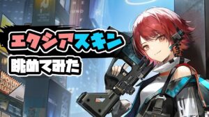 【アークナイツ】エクシアの新コーデがちょっと欲しくなる動画 / テストコレクション「真夜中の配達人」 【Arknights/明日方舟】