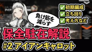 【保全駐在】両方同じ編成で高速ノーコン勲章！？アイアンキャロット実戦付き ボイロ解説  アークナイツ/Arknights
