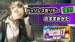【アークナイツ】復刻ドッソレスホリデー のすすめかた！ / 優秀な配布オペレーターテキーラ 水着スキンも多数復刻！【Arknights/明日方舟】
