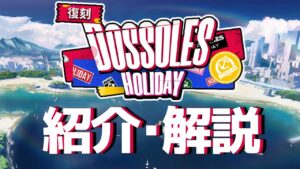 【アークナイツ】次回開催イベント「復刻ライト版:ドッソレス・ホリデー」解説【Arknights/明日方舟】