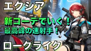 【統合戦略】新コーデのエクシア！最高峰の速射手【アークナイツ/Arknights/ローグライク】