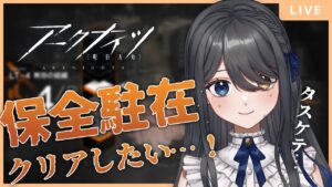 【アークナイツ】保全駐在メイン！早く"理解"したい【明日方舟✧︎Arknights】