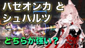 【アークナイツ】パゼオンカとシュヴァルツ比較！単純な強さ比較！【Arknights】