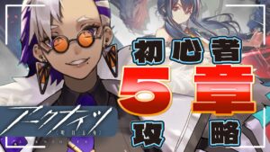 【アークナイツ Arknights 】5章攻略📝強強オペレーターで乗り込め【Vtuber】