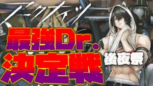 【#アークナイツ】後夜祭　ドクター最強決定戦【Arknights/명일방주/桜兎めう】