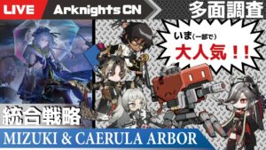 【明日方舟-大陸版-】鉄鉗号に夢中な大人たち（統合戦略 ミヅキと紺碧の樹）【Arknights CN】