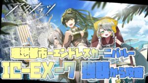 【アークナイツ/Arknights】サイドストーリー「理想都市-エンドレスカーニバル-」IC-EX-7 強襲がクリア出来ません！？？？？？？？？？【Vtuber/初心者Dr.虎爺(こや)】